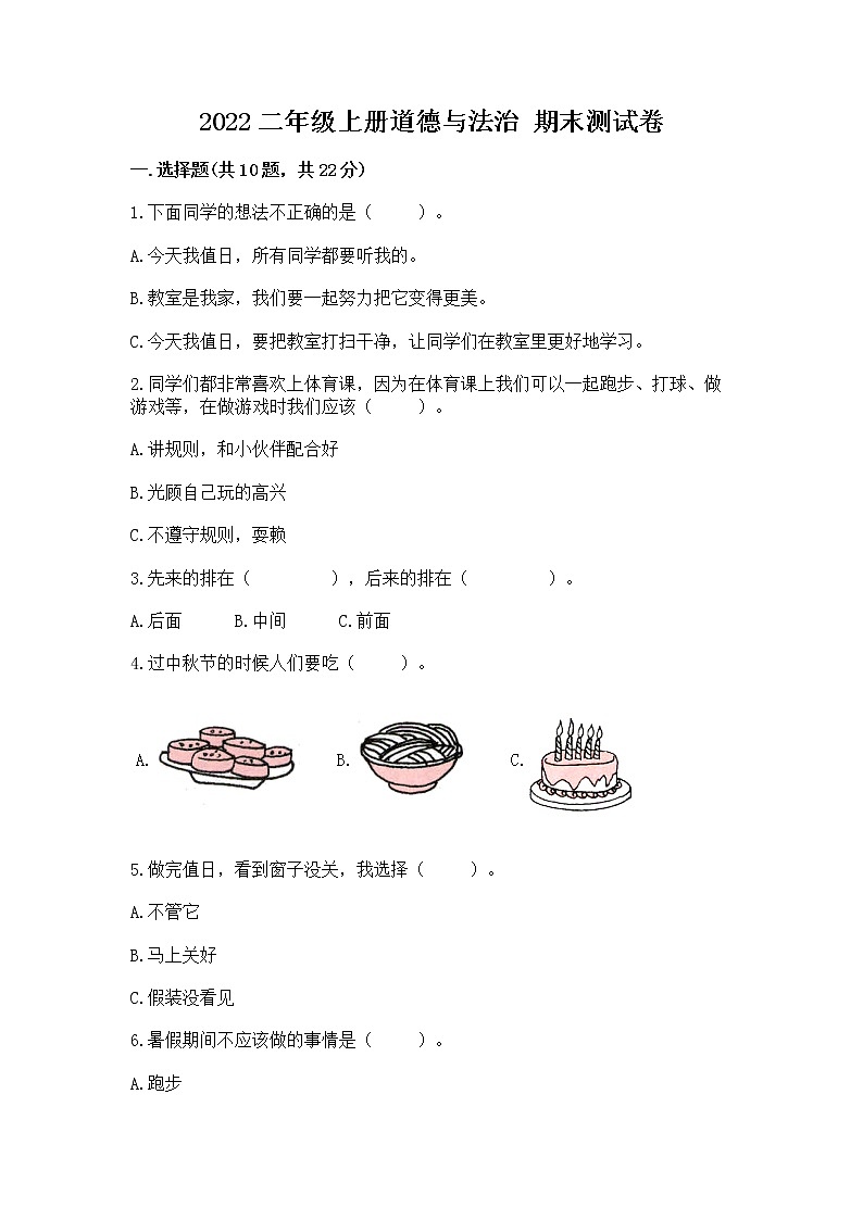 2022二年级上册道德与法治 期末测试卷附参考答案【实用】第1页