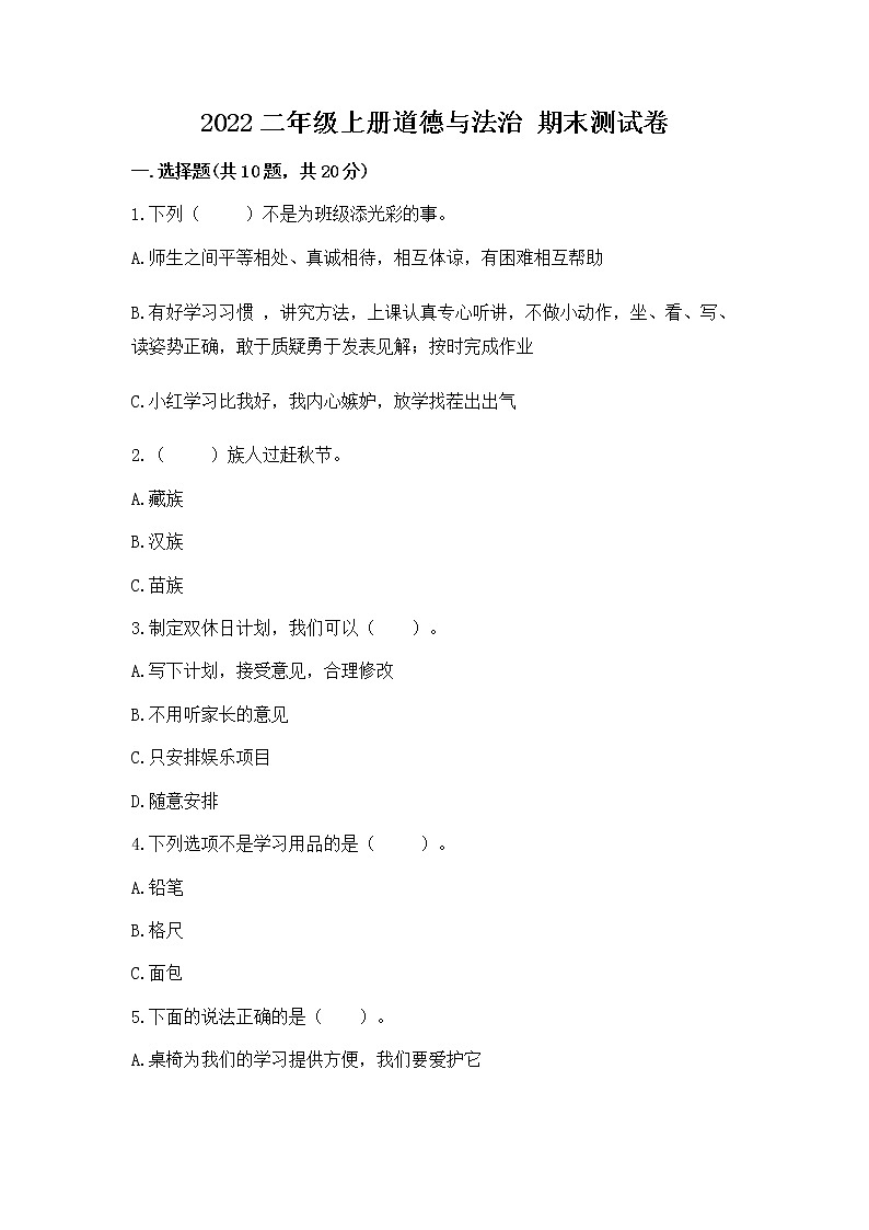 2022二年级上册道德与法治 期末测试卷附参考答案ab卷第1页