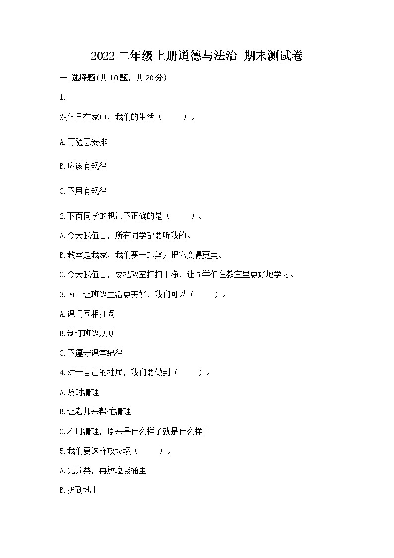 2022二年级上册道德与法治 期末测试卷附参考答案【综合卷】01