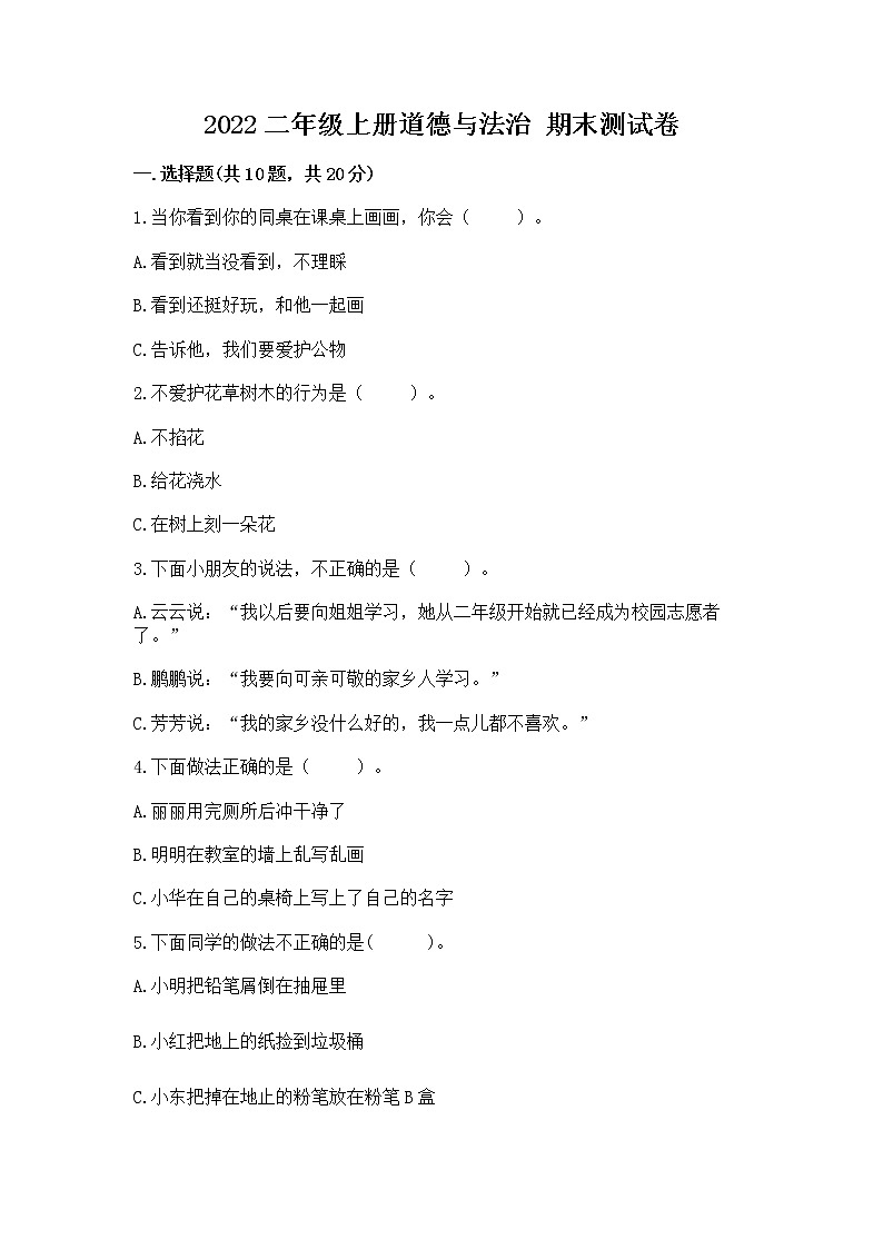 2022二年级上册道德与法治 期末测试卷附答案【达标题】第1页