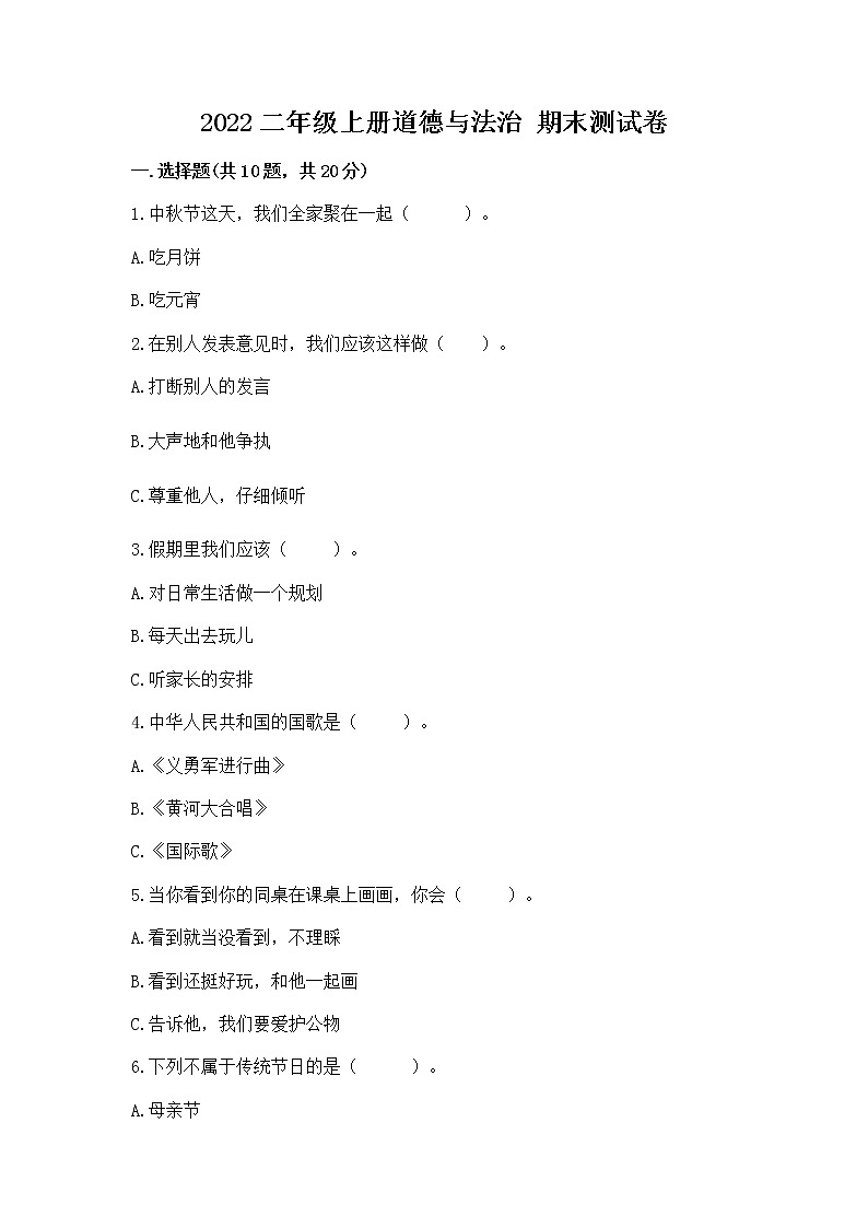 2022二年级上册道德与法治 期末测试卷含答案（a卷）第1页