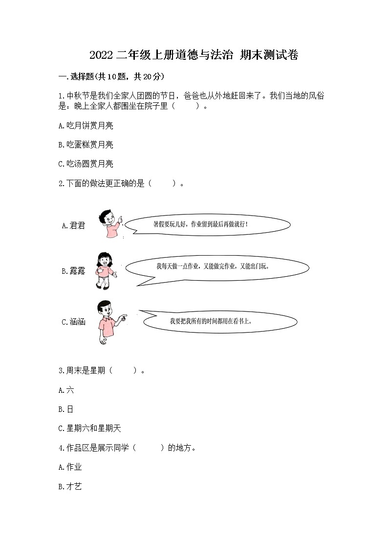2022二年级上册道德与法治 期末测试卷附答案【突破训练】01