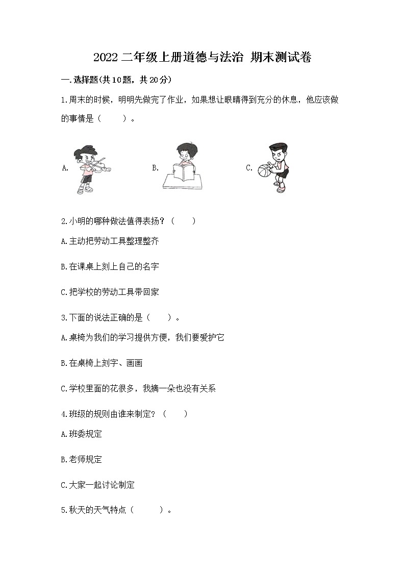 2022二年级上册道德与法治 期末测试卷附答案【精练】第1页