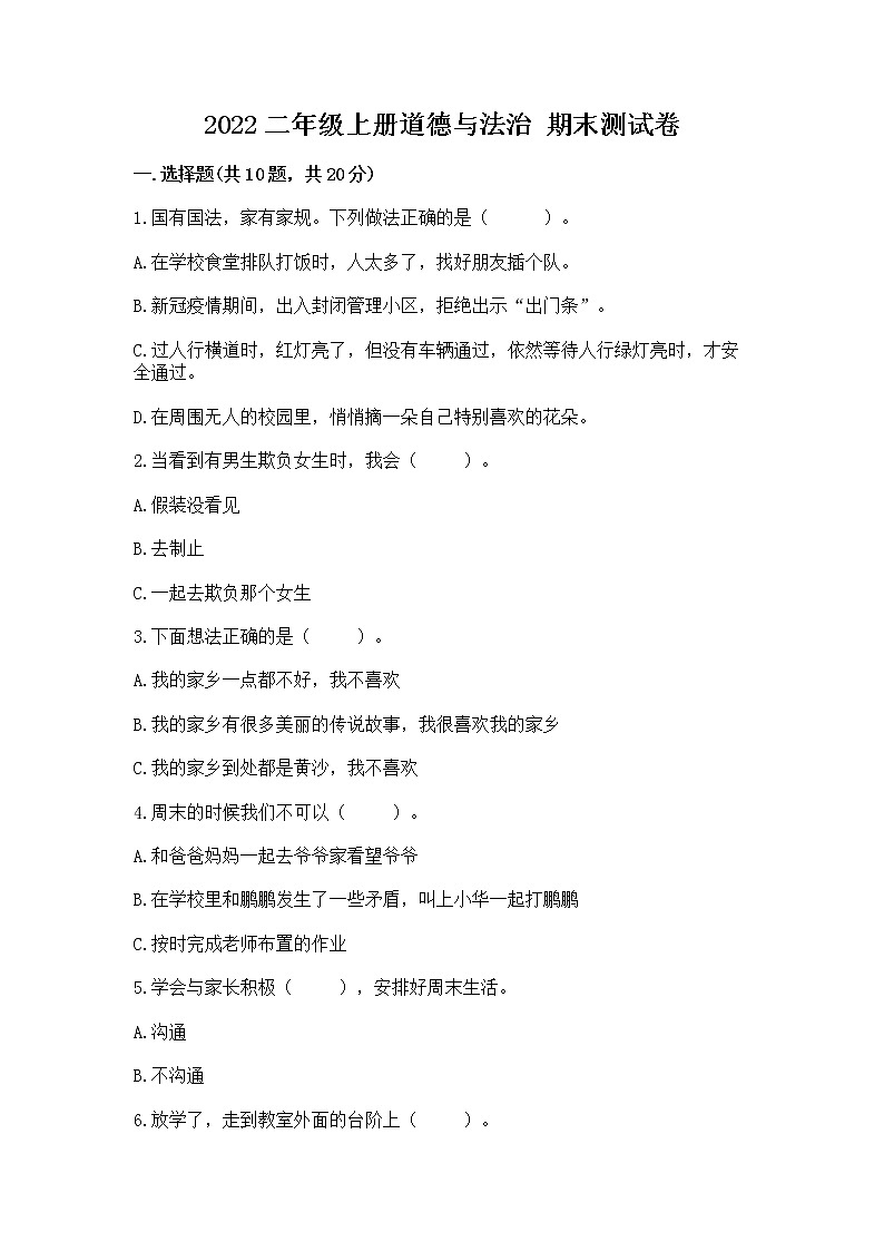 2022二年级上册道德与法治 期末测试卷附答案（巩固）01