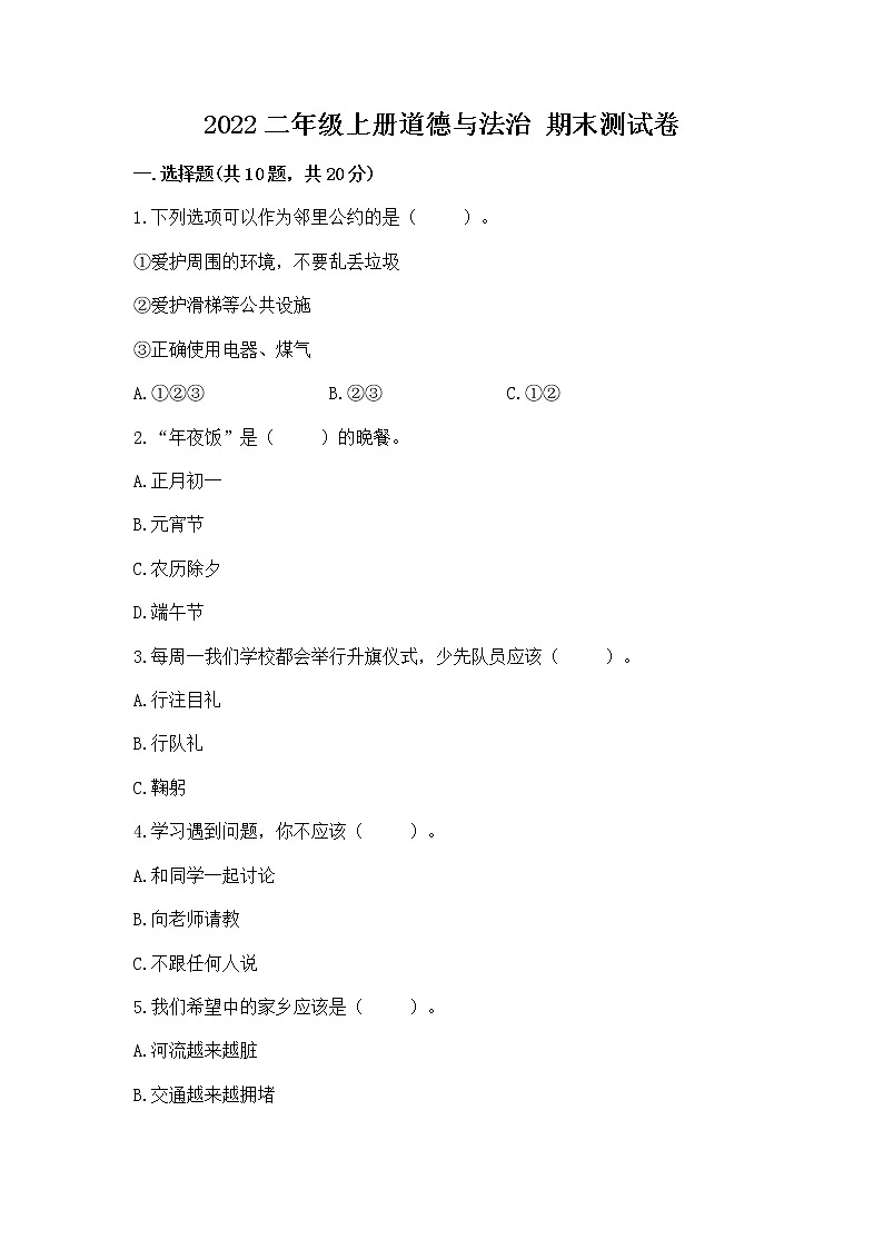 2022二年级上册道德与法治 期末测试卷附参考答案【黄金题型】01