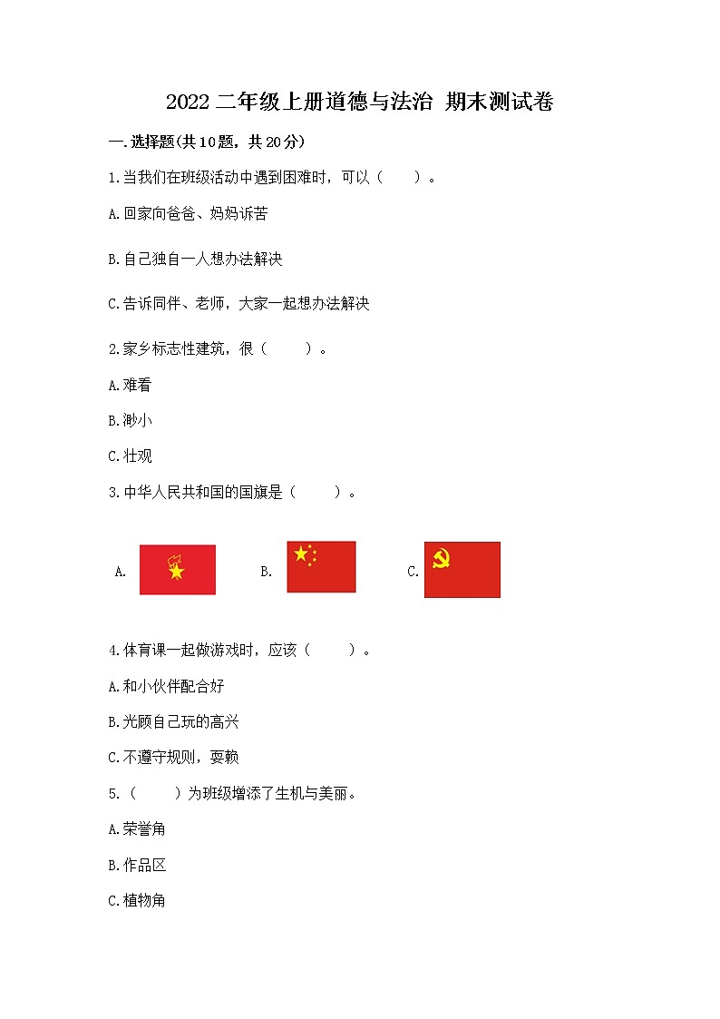 2022二年级上册道德与法治 期末测试卷附答案（能力提升）01