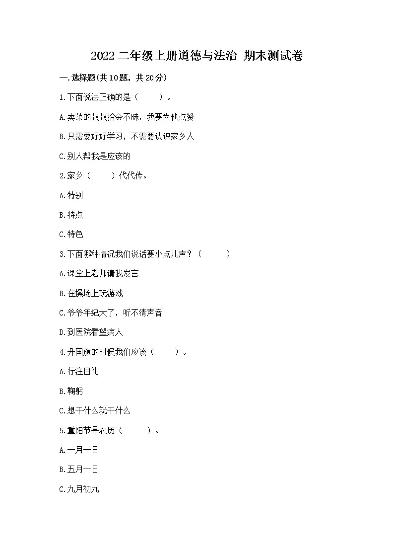 2022二年级上册道德与法治 期末测试卷附参考答案【精练】第1页