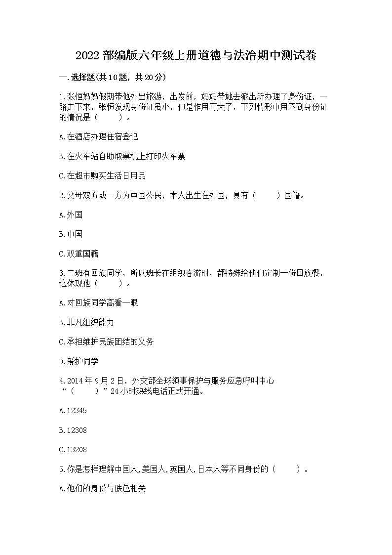 2022部编版六年级上册道德与法治期中测试卷含答案【培优a卷】第1页