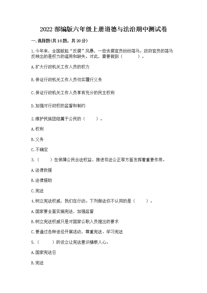 2022部编版六年级上册道德与法治期中测试卷含答案【能力提升】01