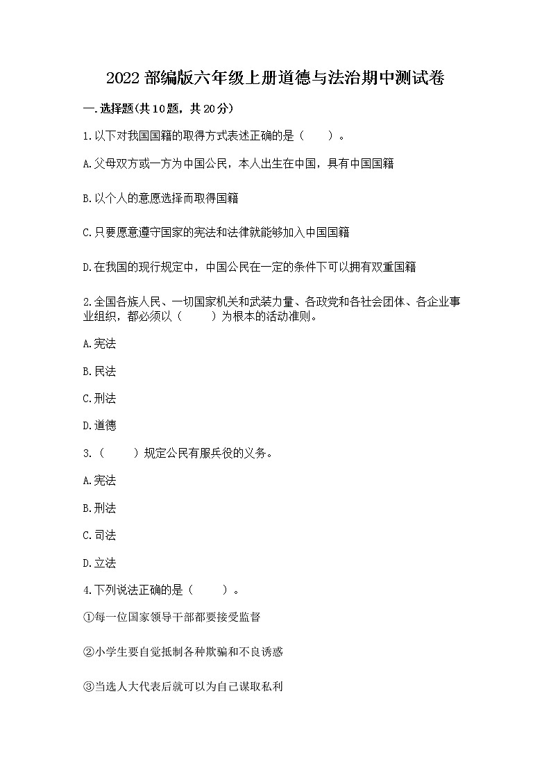 2022部编版六年级上册道德与法治期中测试卷含完整答案（历年真题）第1页