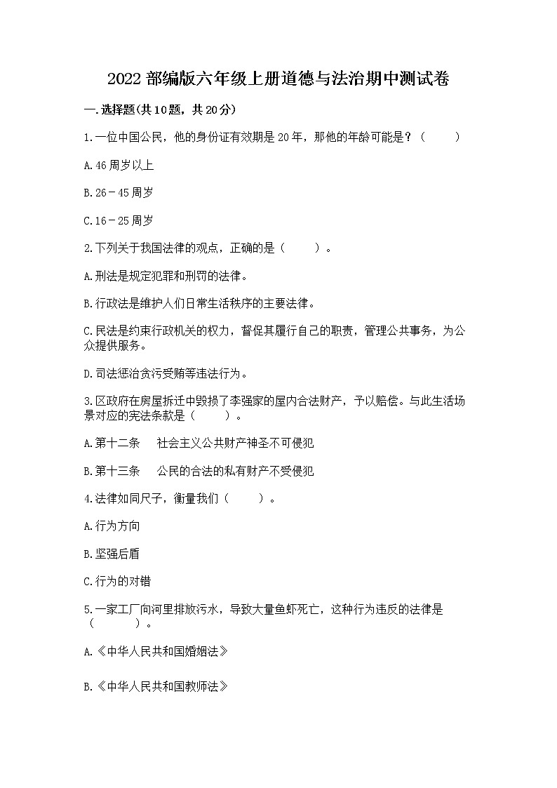 2022部编版六年级上册道德与法治期中测试卷（名师系列）word版第1页