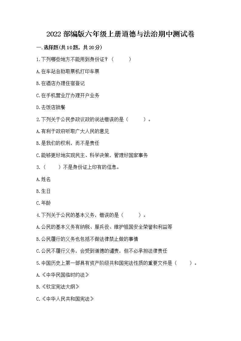 2022部编版六年级上册道德与法治期中测试卷含答案【轻巧夺冠】第1页