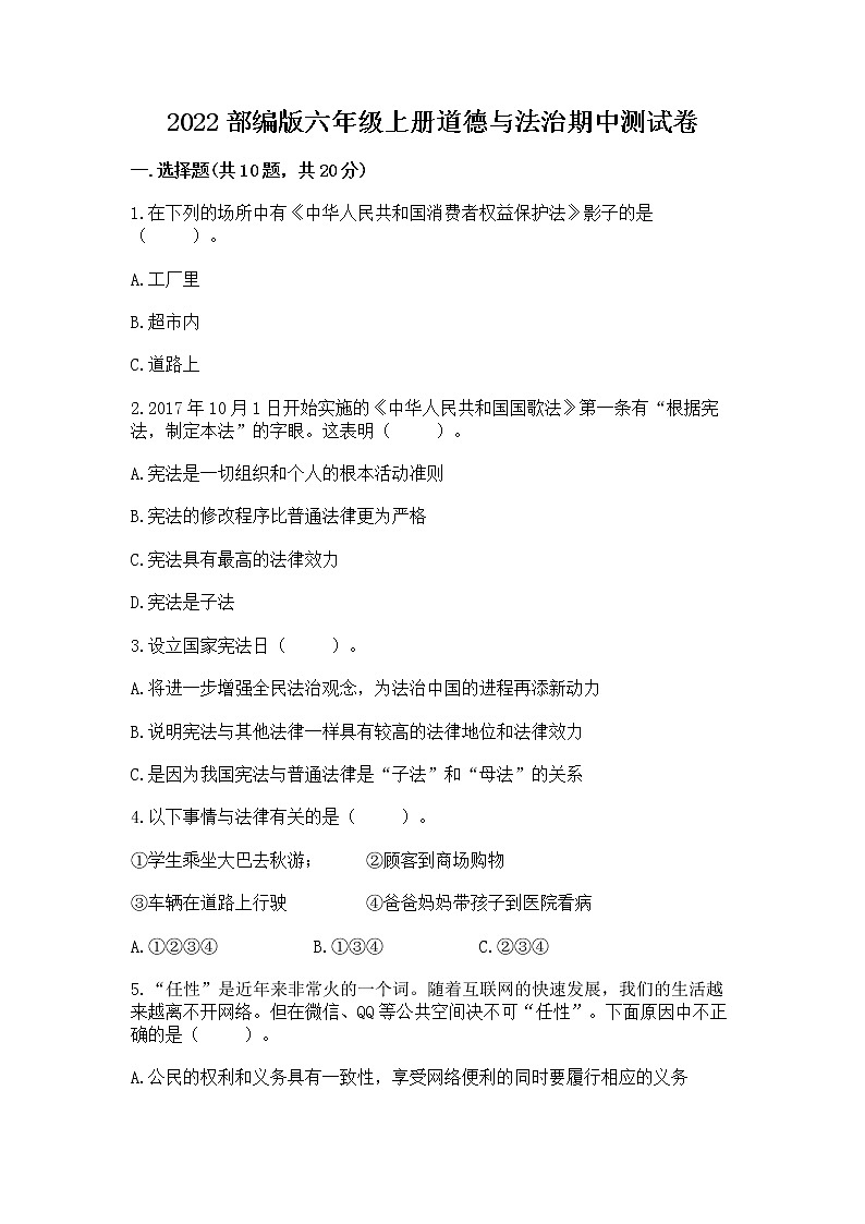 2022部编版六年级上册道德与法治期中测试卷及参考答案（研优卷）第1页
