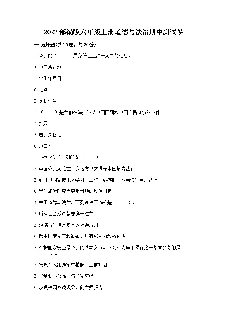 2022部编版六年级上册道德与法治期中测试卷及参考答案（预热题）第1页