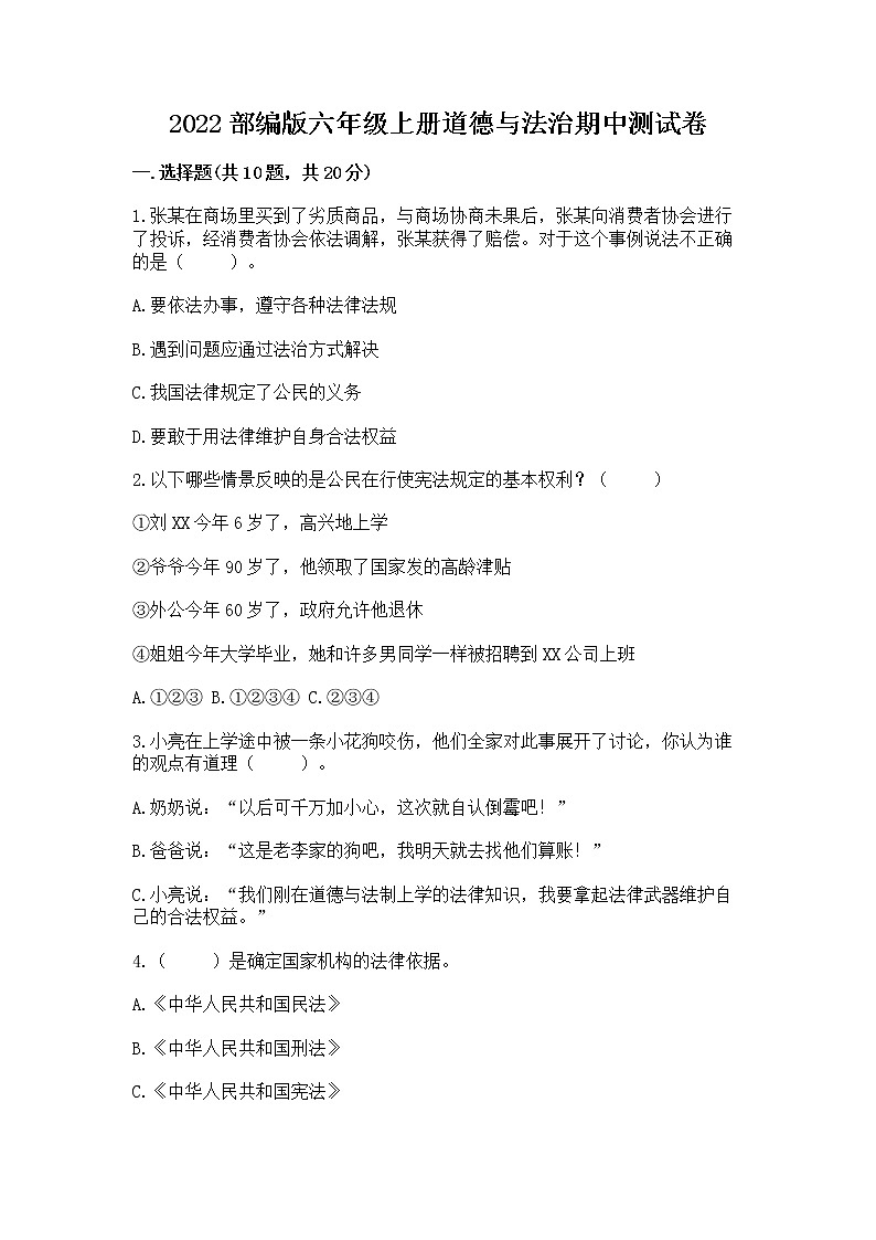 2022部编版六年级上册道德与法治期中测试卷（巩固）第1页