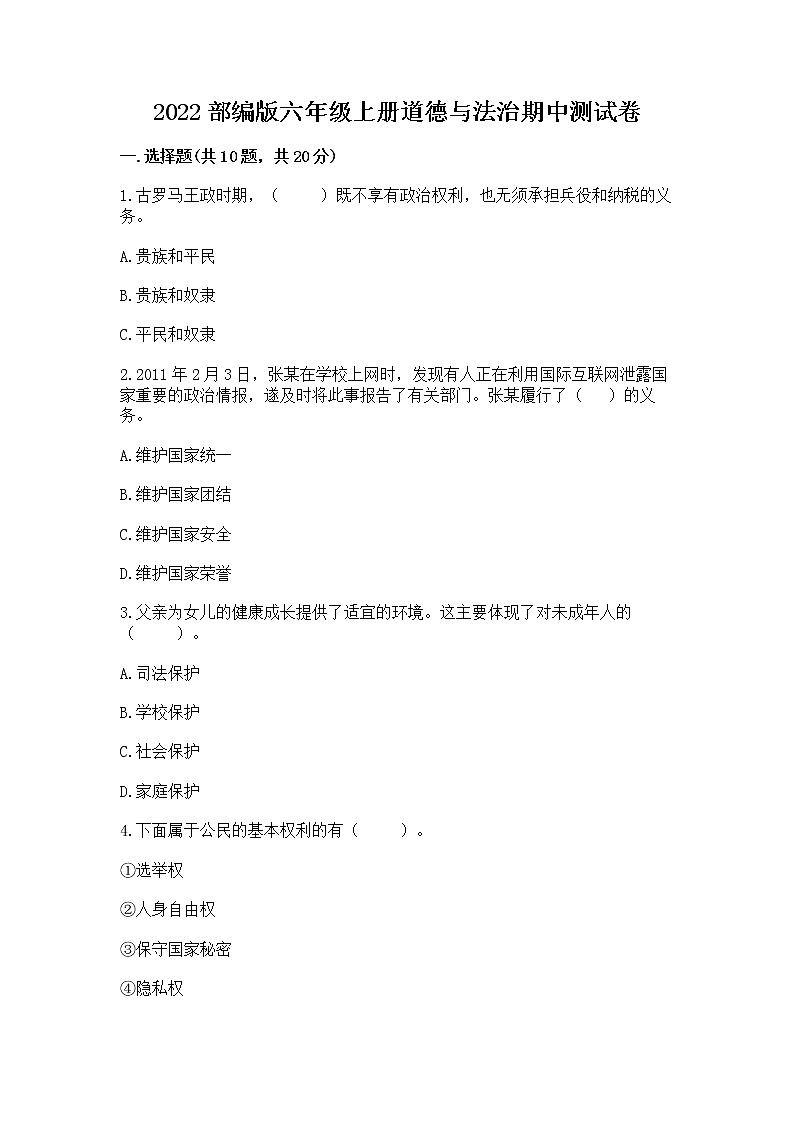 2022部编版六年级上册道德与法治期中测试卷含完整答案（考点梳理）第1页