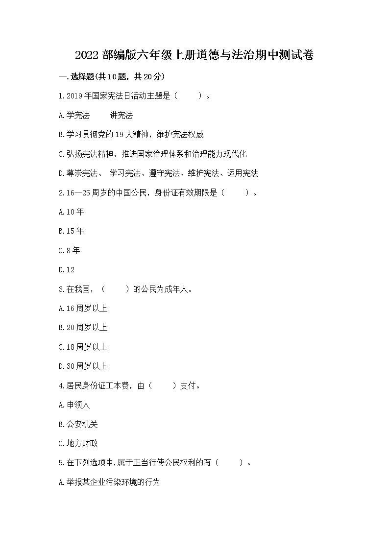 2022部编版六年级上册道德与法治期中测试卷（模拟题）word版01