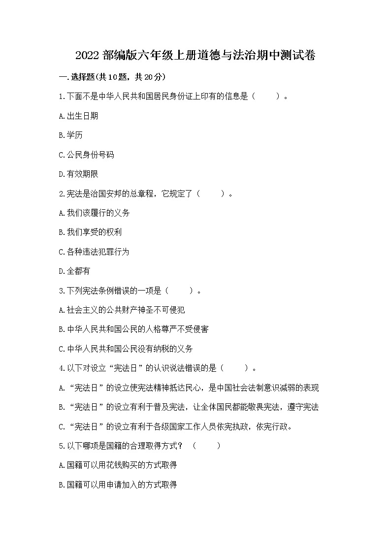 2022部编版六年级上册道德与法治期中测试卷汇总01
