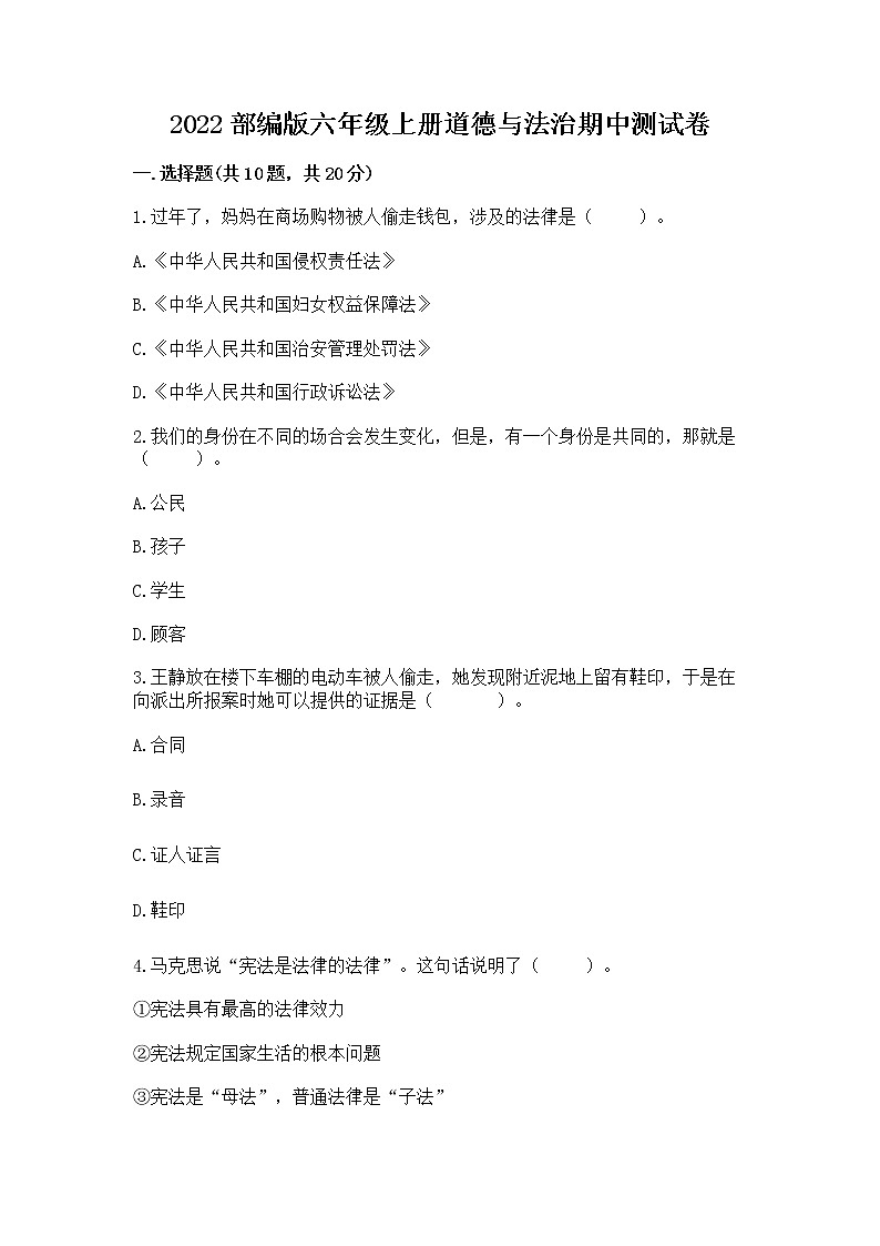 2022部编版六年级上册道德与法治期中测试卷【巩固】第1页