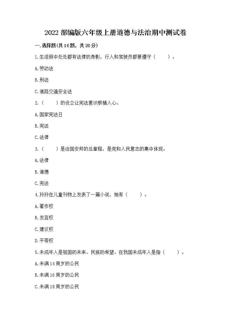 2022部编版六年级上册道德与法治期中测试卷带答案（培优b卷）第1页