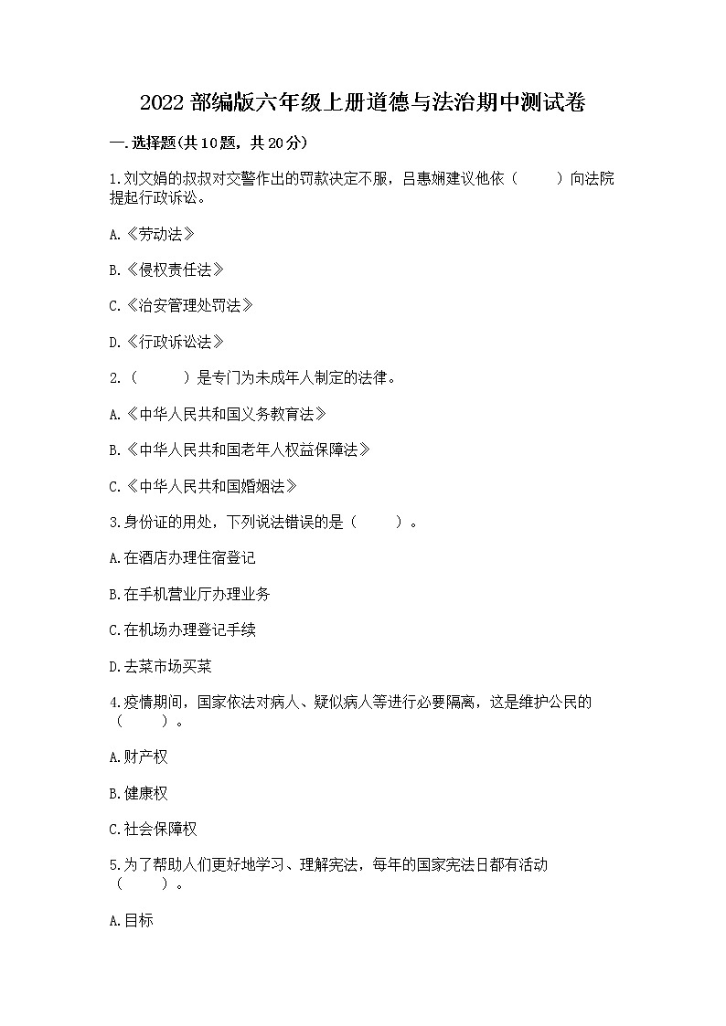 2022部编版六年级上册道德与法治期中测试卷及答案（名校卷）第1页