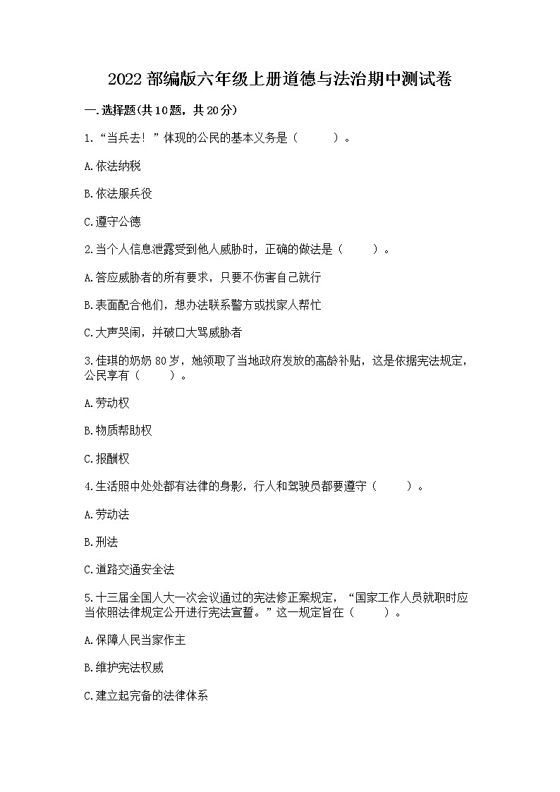 2022部编版六年级上册道德与法治期中测试卷及参考答案【完整版】第1页