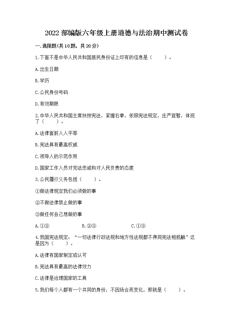 2022部编版六年级上册道德与法治期中测试卷【含答案】01