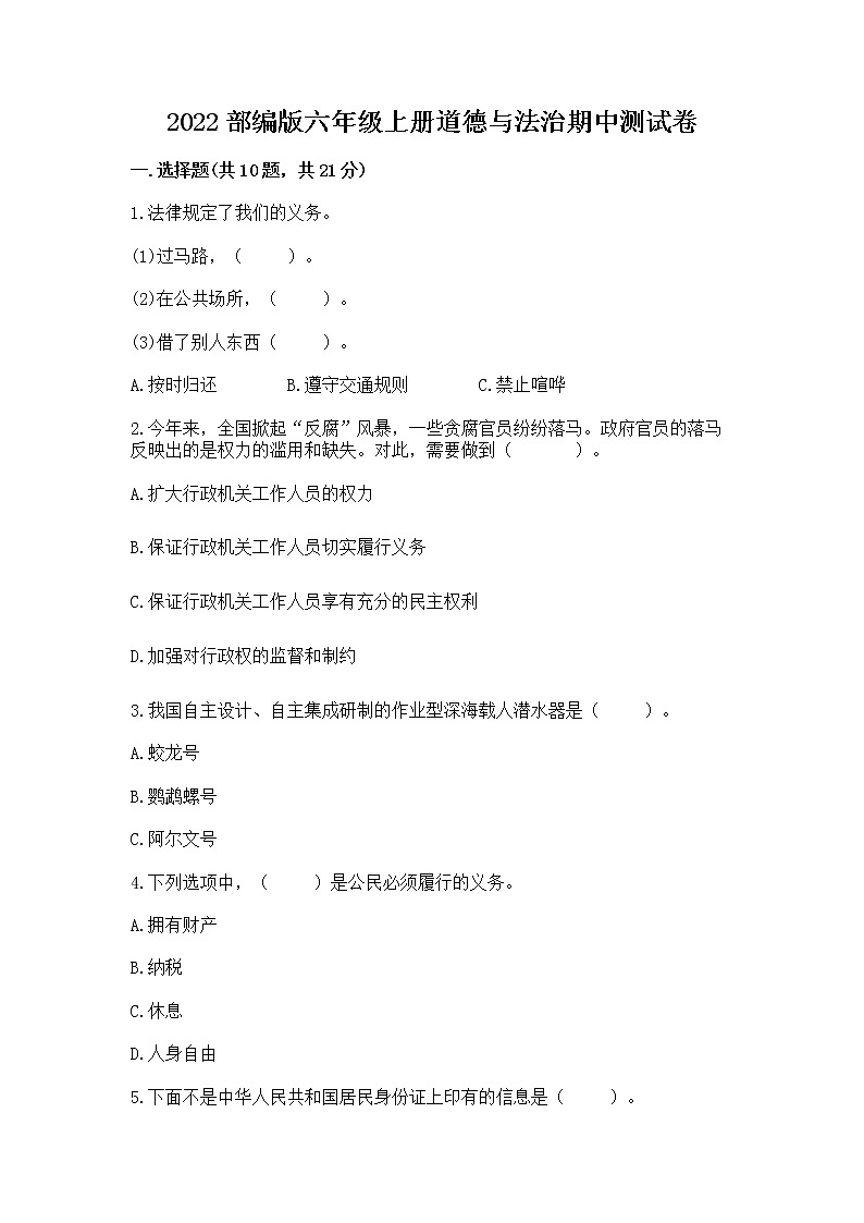 2022部编版六年级上册道德与法治期中测试卷（含答案）第1页
