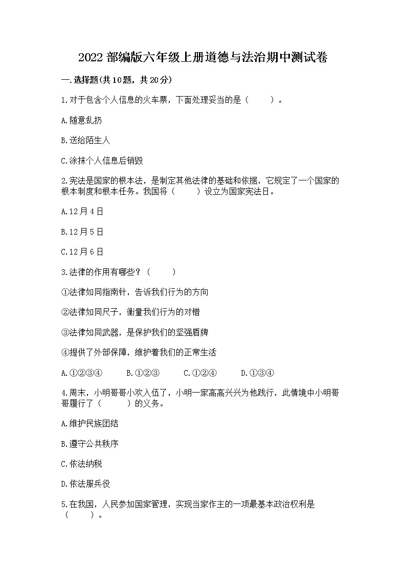 2022部编版六年级上册道德与法治期中测试卷（巩固）word版01