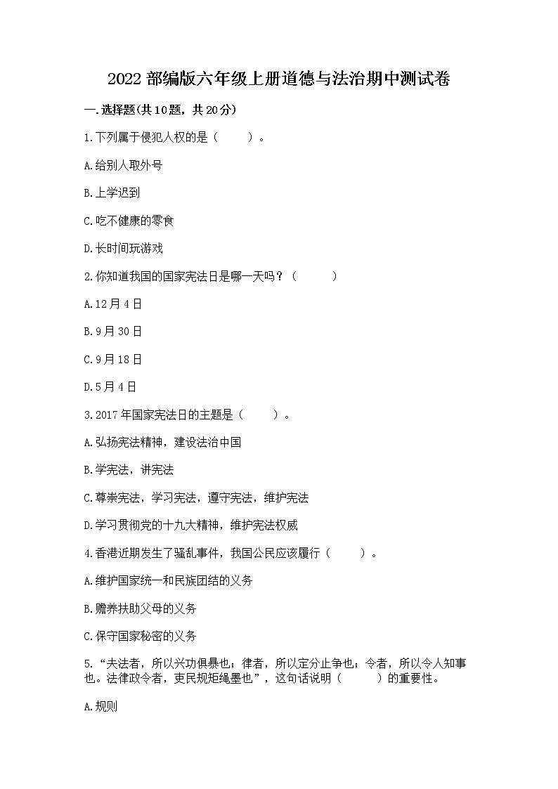 2022部编版六年级上册道德与法治期中测试卷及参考答案【突破训练】第1页