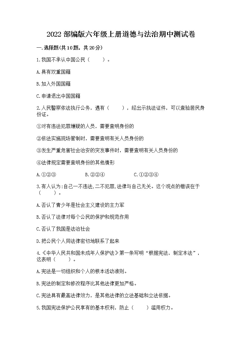 2022部编版六年级上册道德与法治期中测试卷及答案（网校专用）01