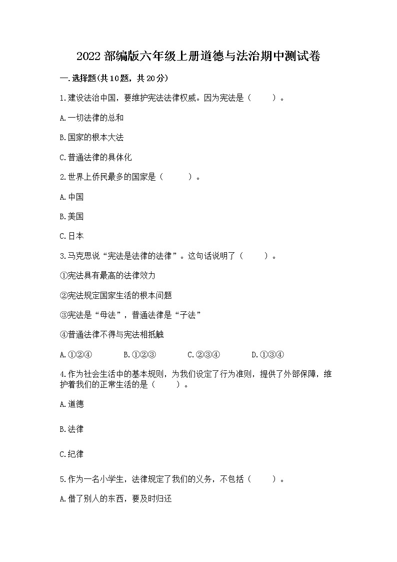 2022部编版六年级上册道德与法治期中测试卷（有一套）第1页