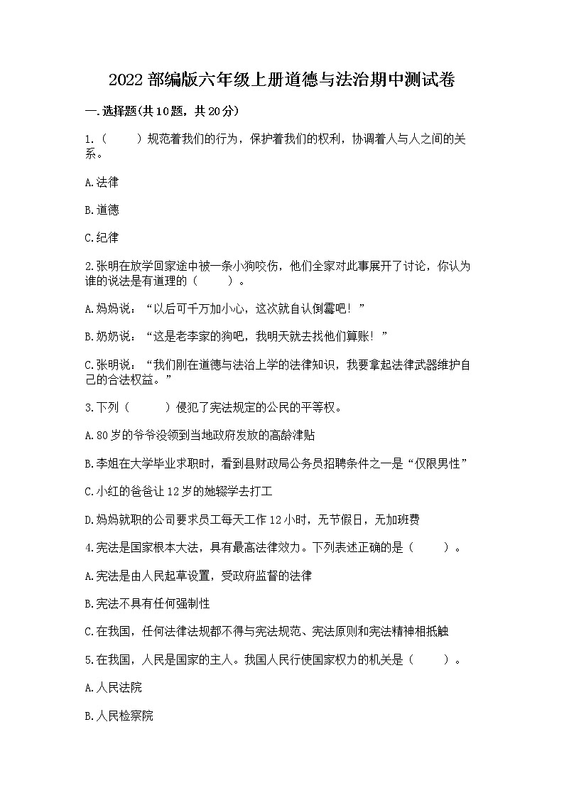 2022部编版六年级上册道德与法治期中测试卷（模拟题）01