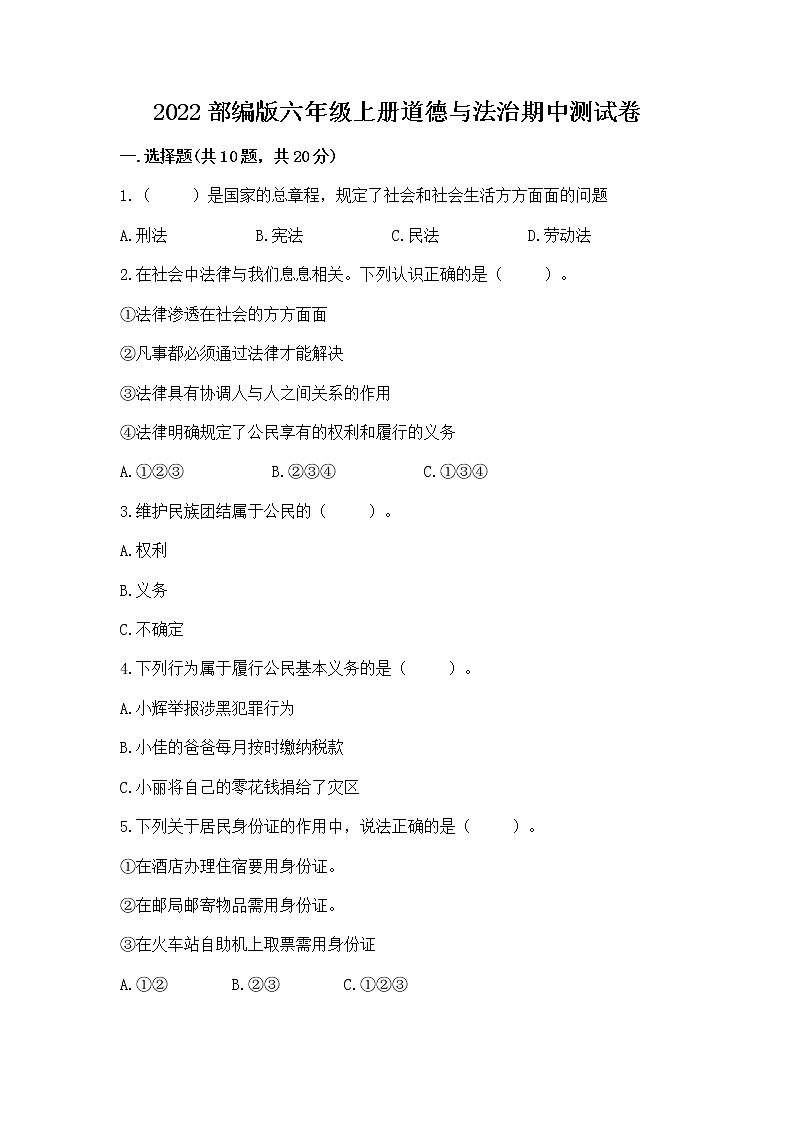 2022部编版六年级上册道德与法治期中测试卷含答案【培优】01