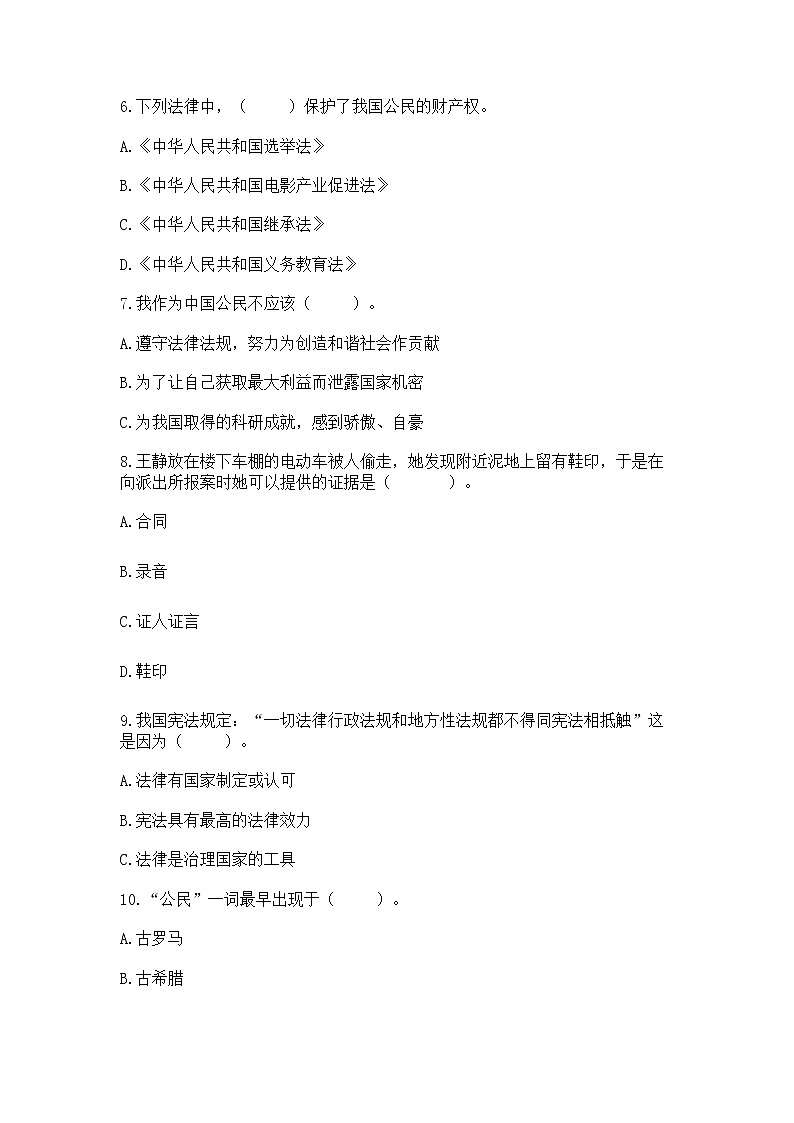 2022部编版六年级上册道德与法治期中测试卷（易错题）02