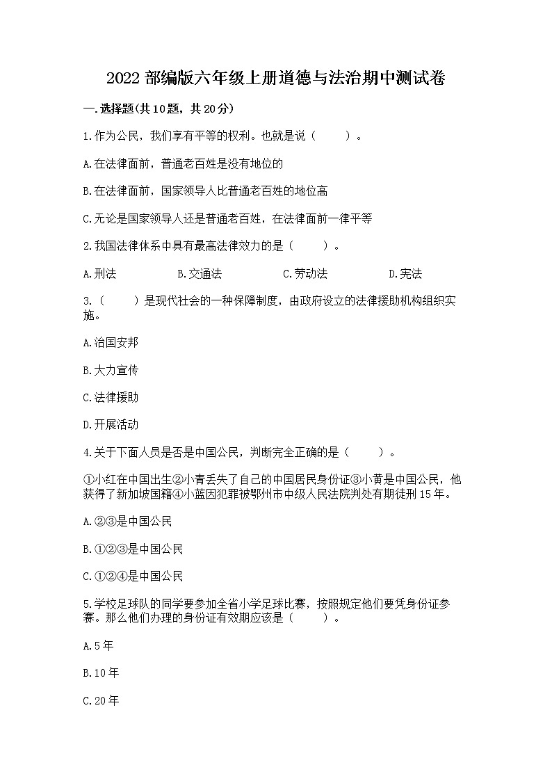 2022部编版六年级上册道德与法治期中测试卷word第1页