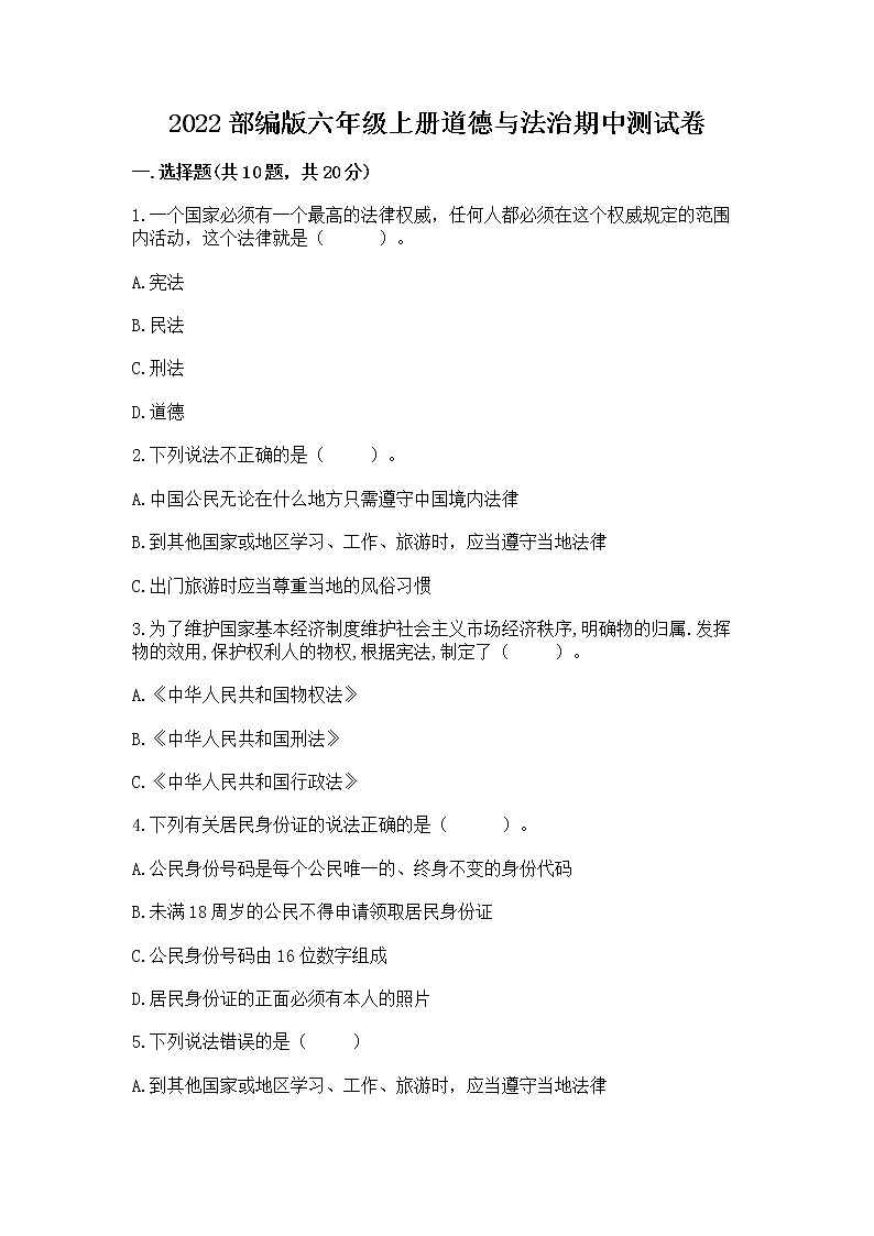 2022部编版六年级上册道德与法治期中测试卷含答案（实用）第1页