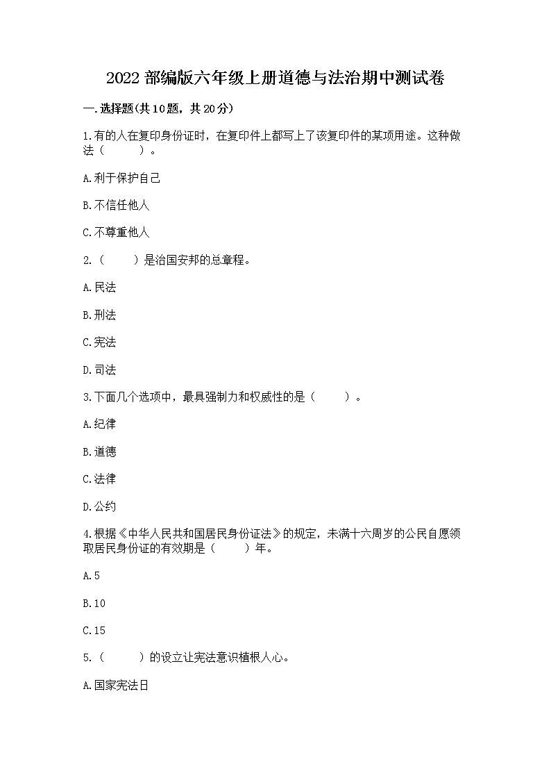 2022部编版六年级上册道德与法治期中测试卷附答案（满分必刷）第1页