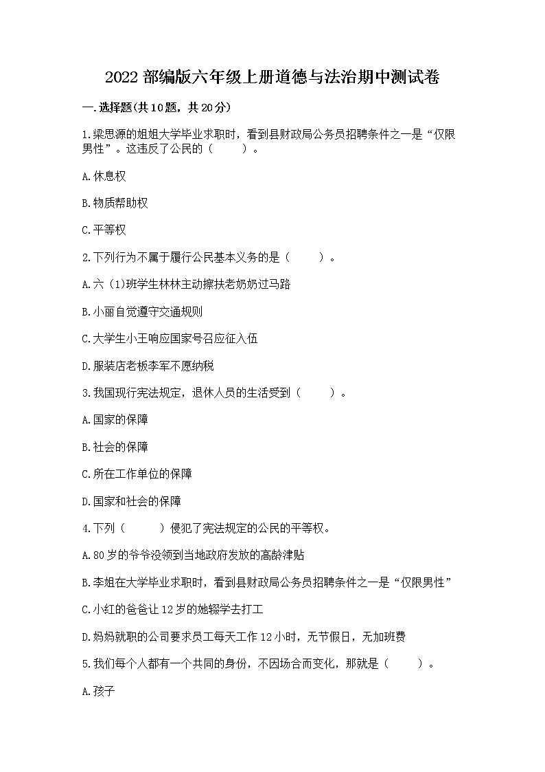 2022部编版六年级上册道德与法治期中测试卷标准卷第1页