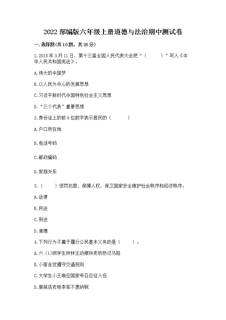 2022部编版六年级上册道德与法治期中测试卷【完整版】01
