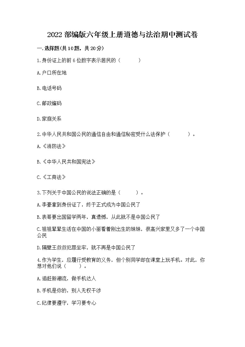 2022部编版六年级上册道德与法治期中测试卷及参考答案（突破训练）01