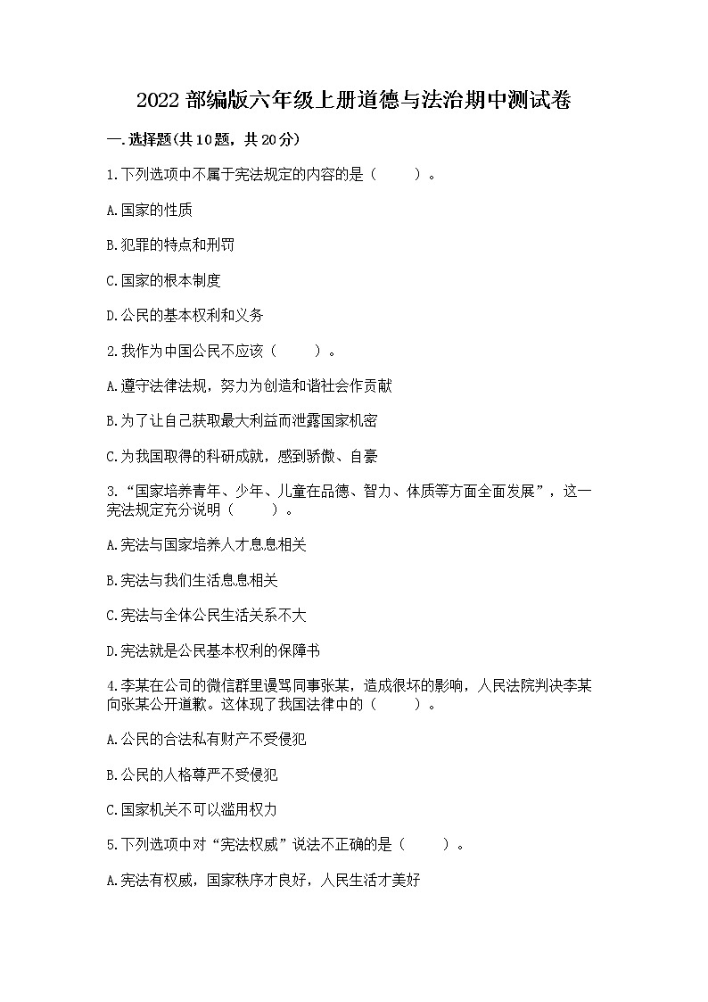 2022部编版六年级上册道德与法治期中测试卷及答案（全国通用）01