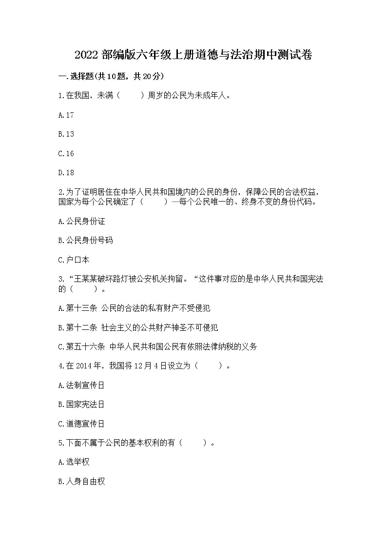 2022部编版六年级上册道德与法治期中测试卷附参考答案（精练）01