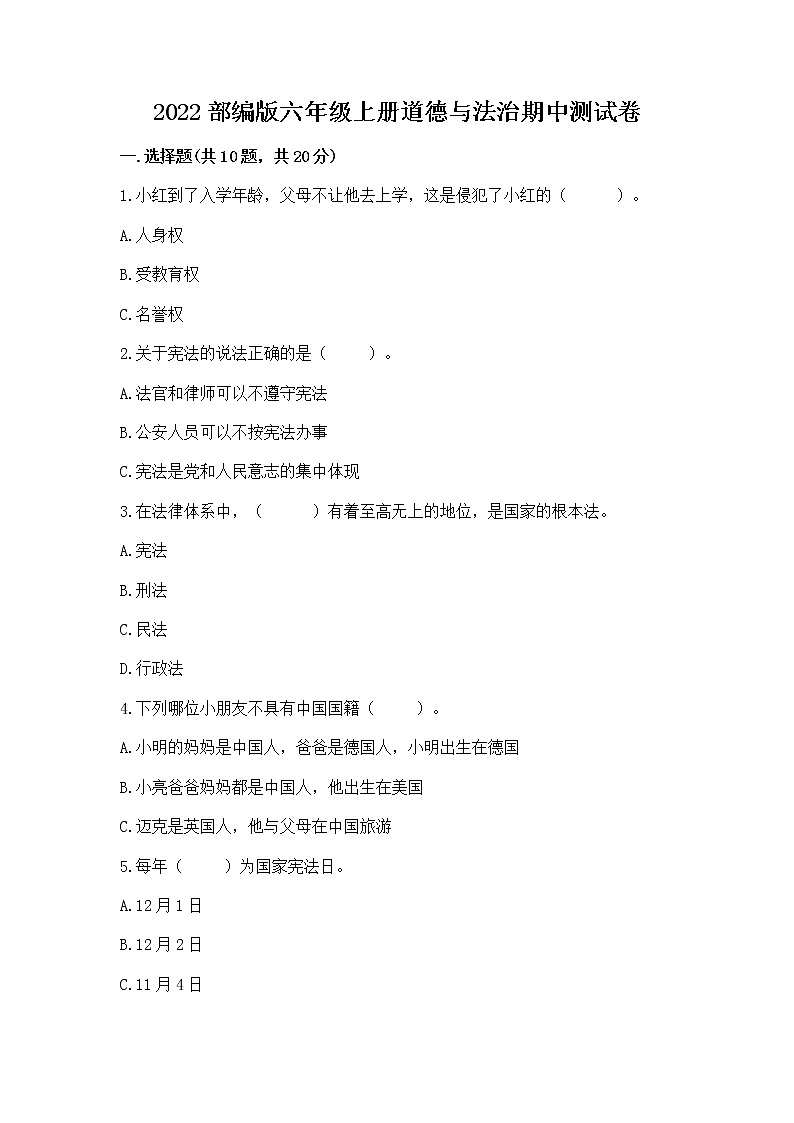 2022部编版六年级上册道德与法治期中测试卷附参考答案（基础题）第1页