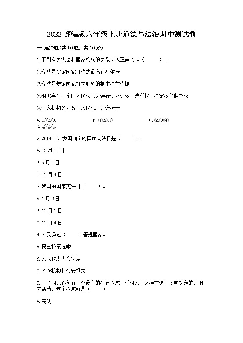 2022部编版六年级上册道德与法治期中测试卷附答案【考试直接用】第1页
