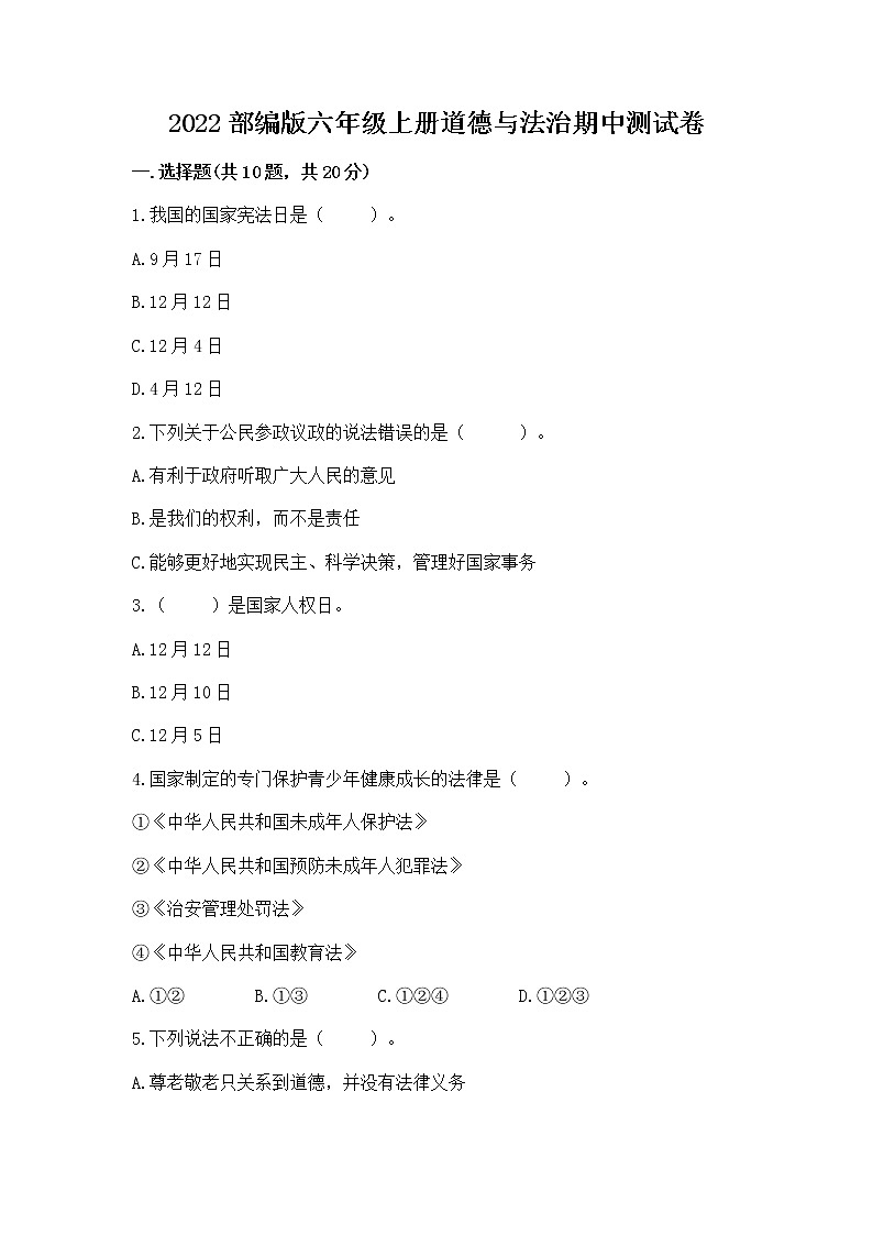 2022部编版六年级上册道德与法治期中测试卷附参考答案【考试直接用】第1页