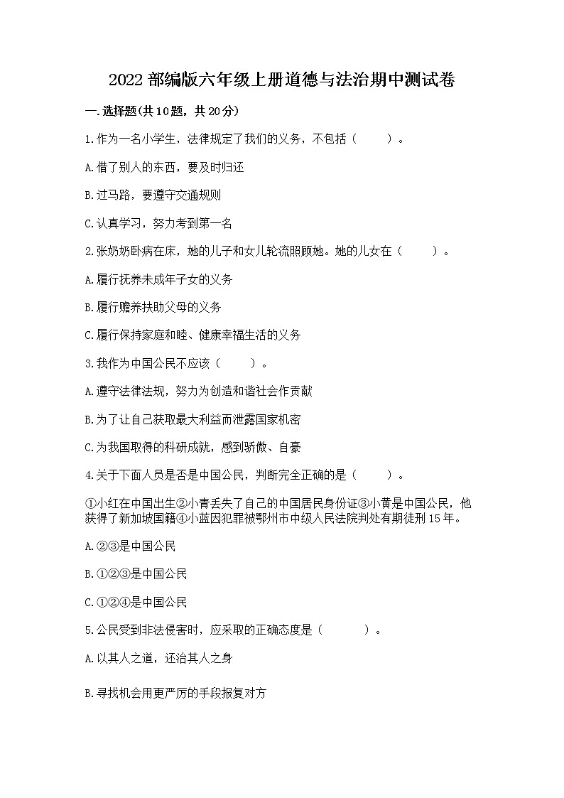 2022部编版六年级上册道德与法治期中测试卷（黄金题型）第1页