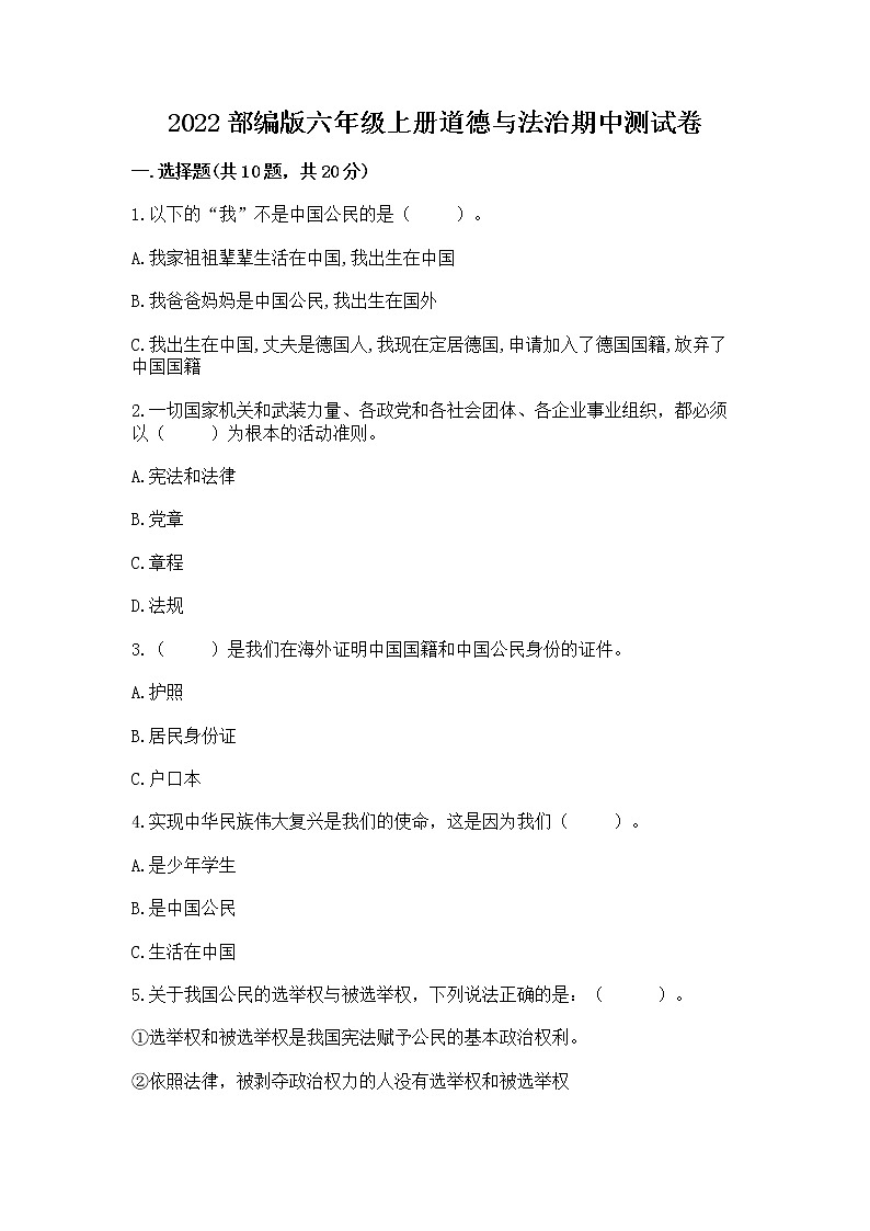 2022部编版六年级上册道德与法治期中测试卷附答案【精练】01