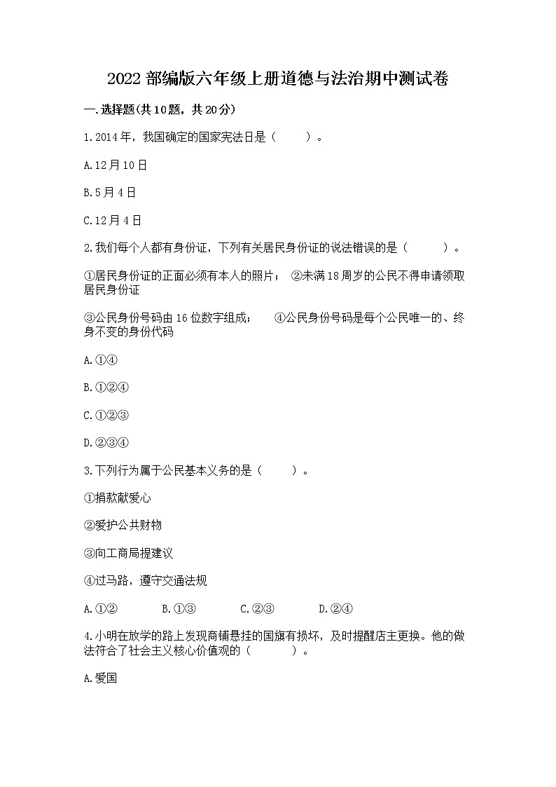 2022部编版六年级上册道德与法治期中测试卷附答案【巩固】第1页
