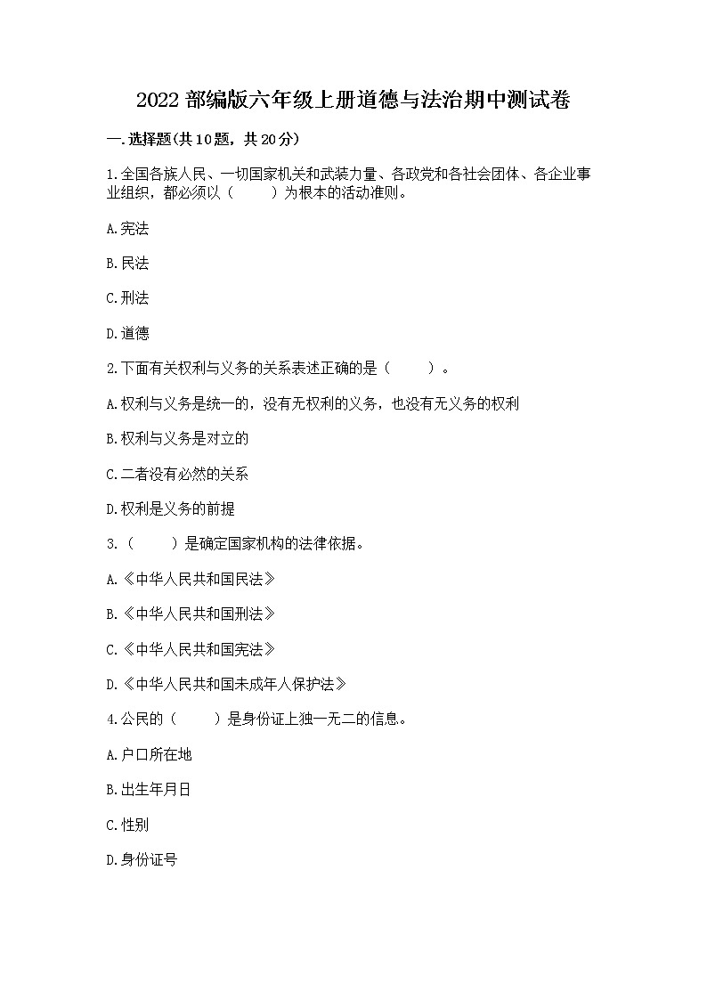 2022部编版六年级上册道德与法治期中测试卷含答案（突破训练）第1页